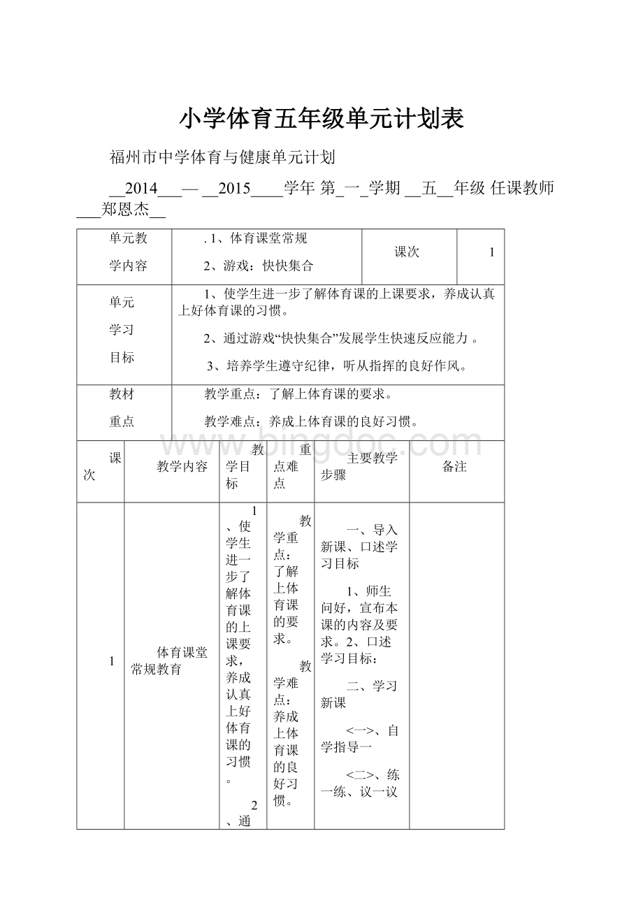 小学体育五年级单元计划表.docx