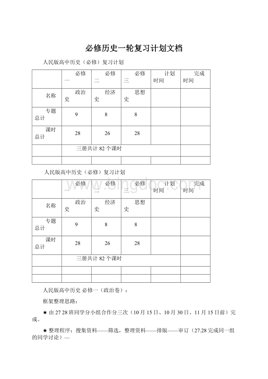 必修历史一轮复习计划文档Word格式.docx