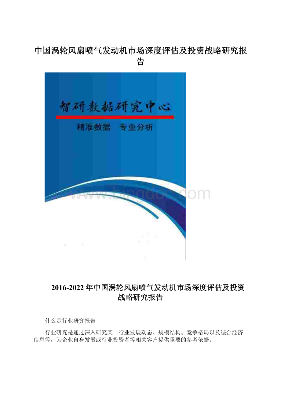 中国涡轮风扇喷气发动机市场深度评估及投资战略研究报告Word文档格式.docx