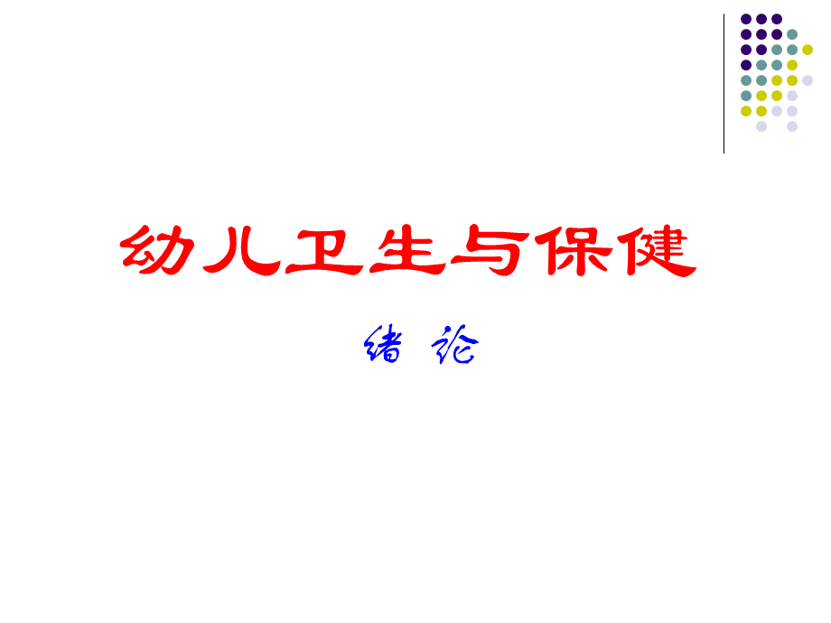 幼儿卫生学1.ppt