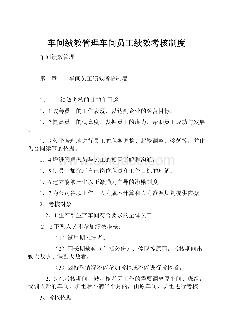 车间绩效管理车间员工绩效考核制度.docx