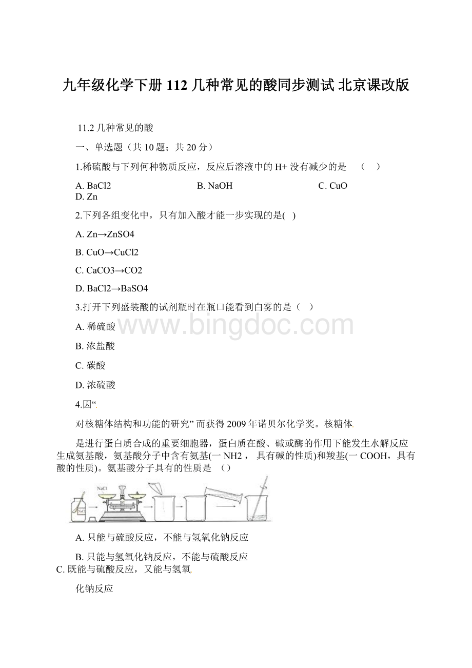 九年级化学下册 112 几种常见的酸同步测试 北京课改版.docx_第1页