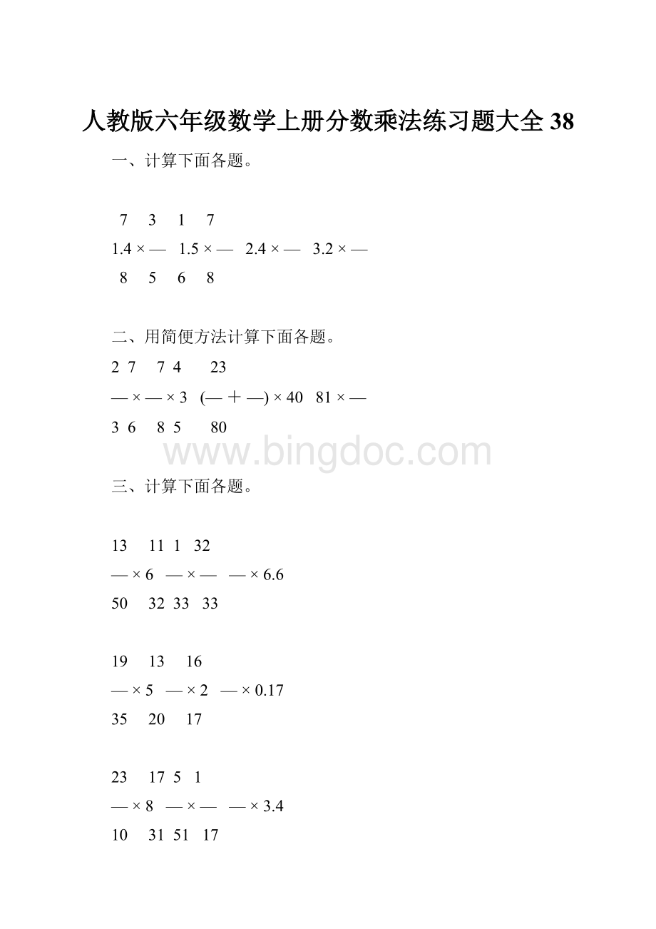 人教版六年级数学上册分数乘法练习题大全38.docx_第1页