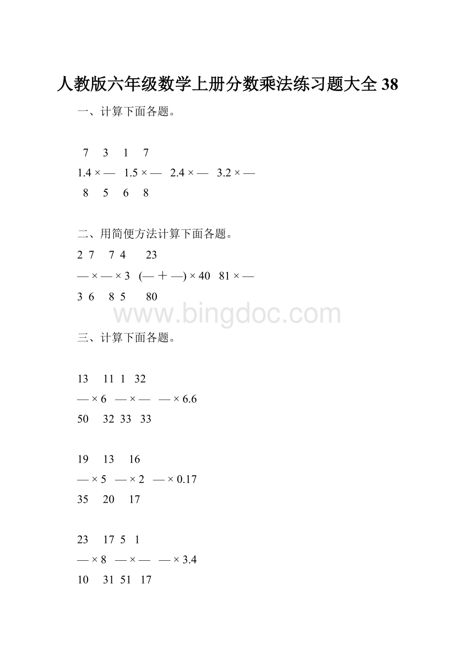 人教版六年级数学上册分数乘法练习题大全38.docx