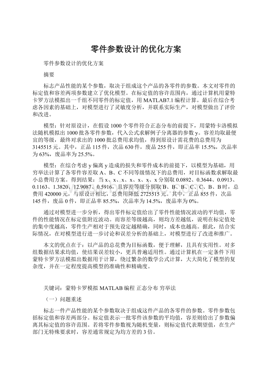 零件参数设计的优化方案Word下载.docx