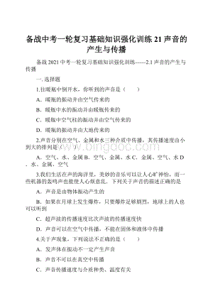 备战中考一轮复习基础知识强化训练21声音的产生与传播Word文件下载.docx