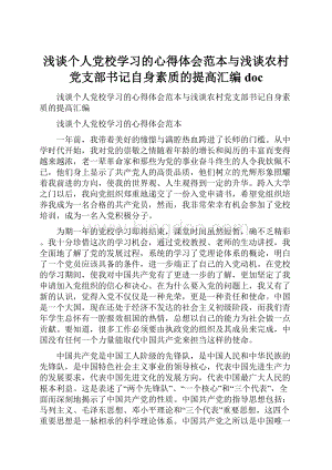 浅谈个人党校学习的心得体会范本与浅谈农村党支部书记自身素质的提高汇编docWord格式文档下载.docx