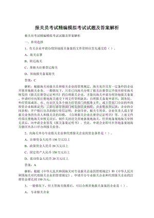 报关员考试精编模拟考试试题及答案解析.docx