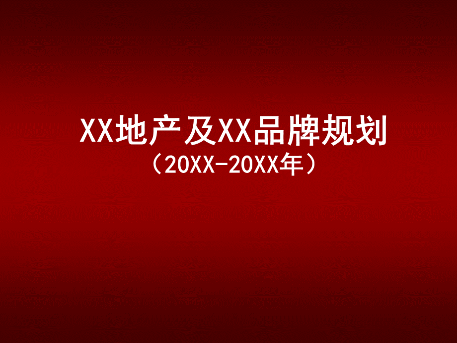 XX地产及XX品牌规划PPT资料.ppt_第1页