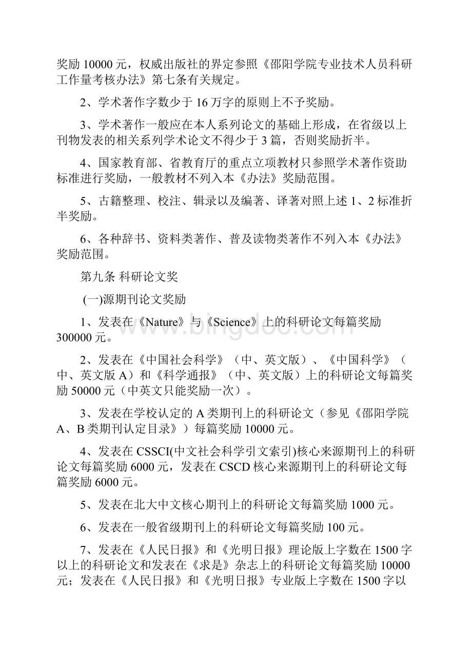 邵阳学院科研成果奖励办法修改Word格式.docx_第2页