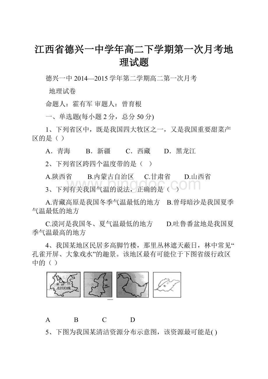 江西省德兴一中学年高二下学期第一次月考地理试题.docx_第1页