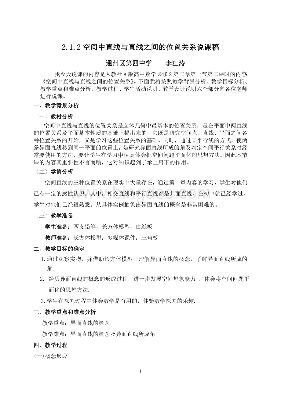 空间直线与直线的位置关系说课稿Word格式文档下载.doc