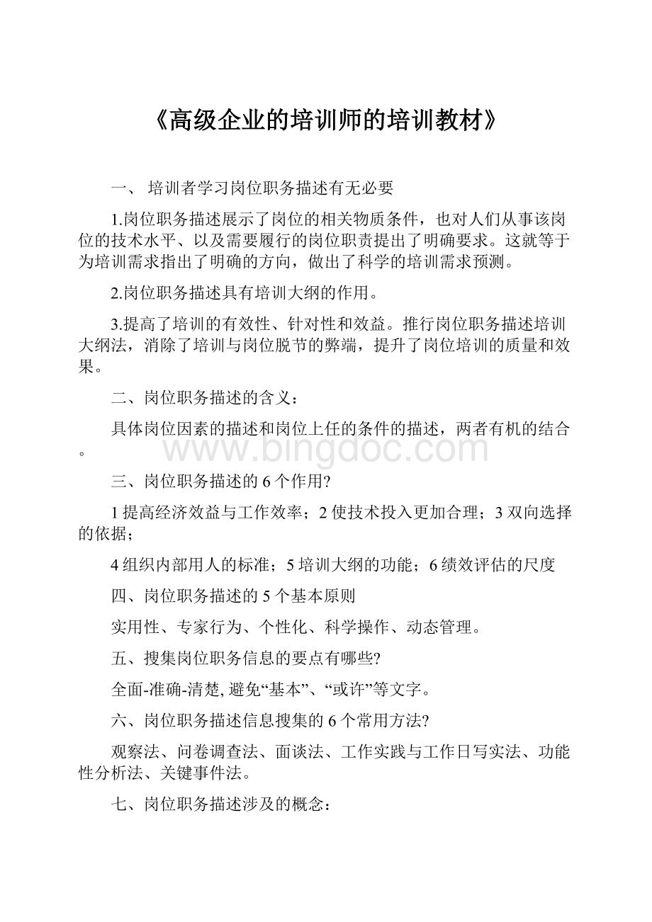 《高级企业的培训师的培训教材》Word文档下载推荐.docx_第1页