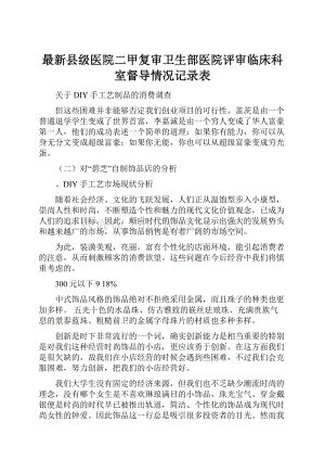 最新县级医院二甲复审卫生部医院评审临床科室督导情况记录表.docx