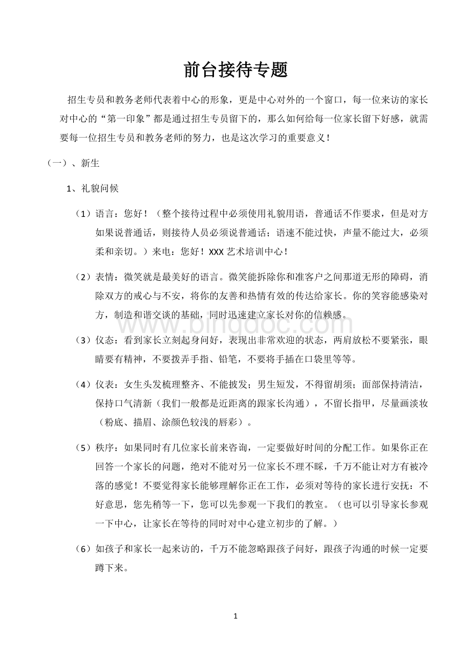 少儿艺术培训前台接待Word格式文档下载.docx_第1页