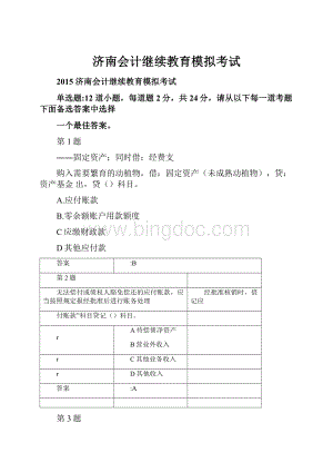 济南会计继续教育模拟考试Word文件下载.docx