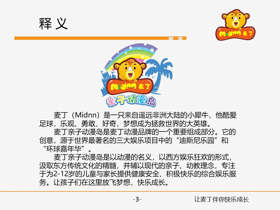 “麦丁”亲子动漫岛项目书.ppt_第3页