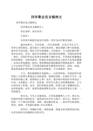 同学聚会发言稿例文Word下载.docx