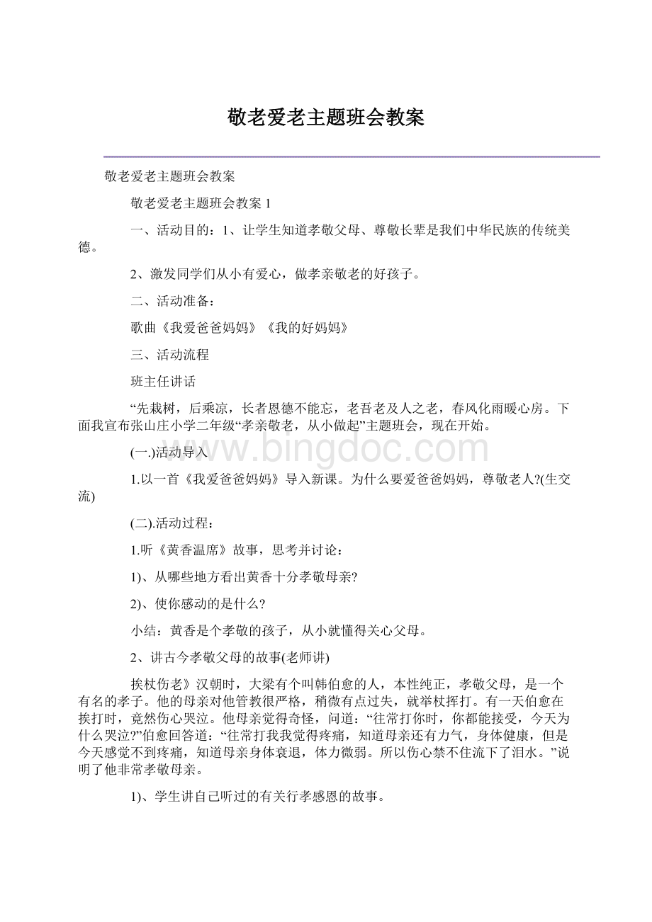 敬老爱老主题班会教案.docx_第1页