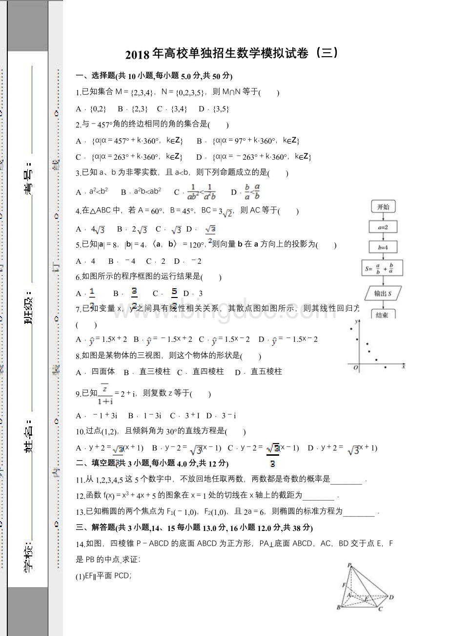 高校单独招生数学模拟试卷3.doc