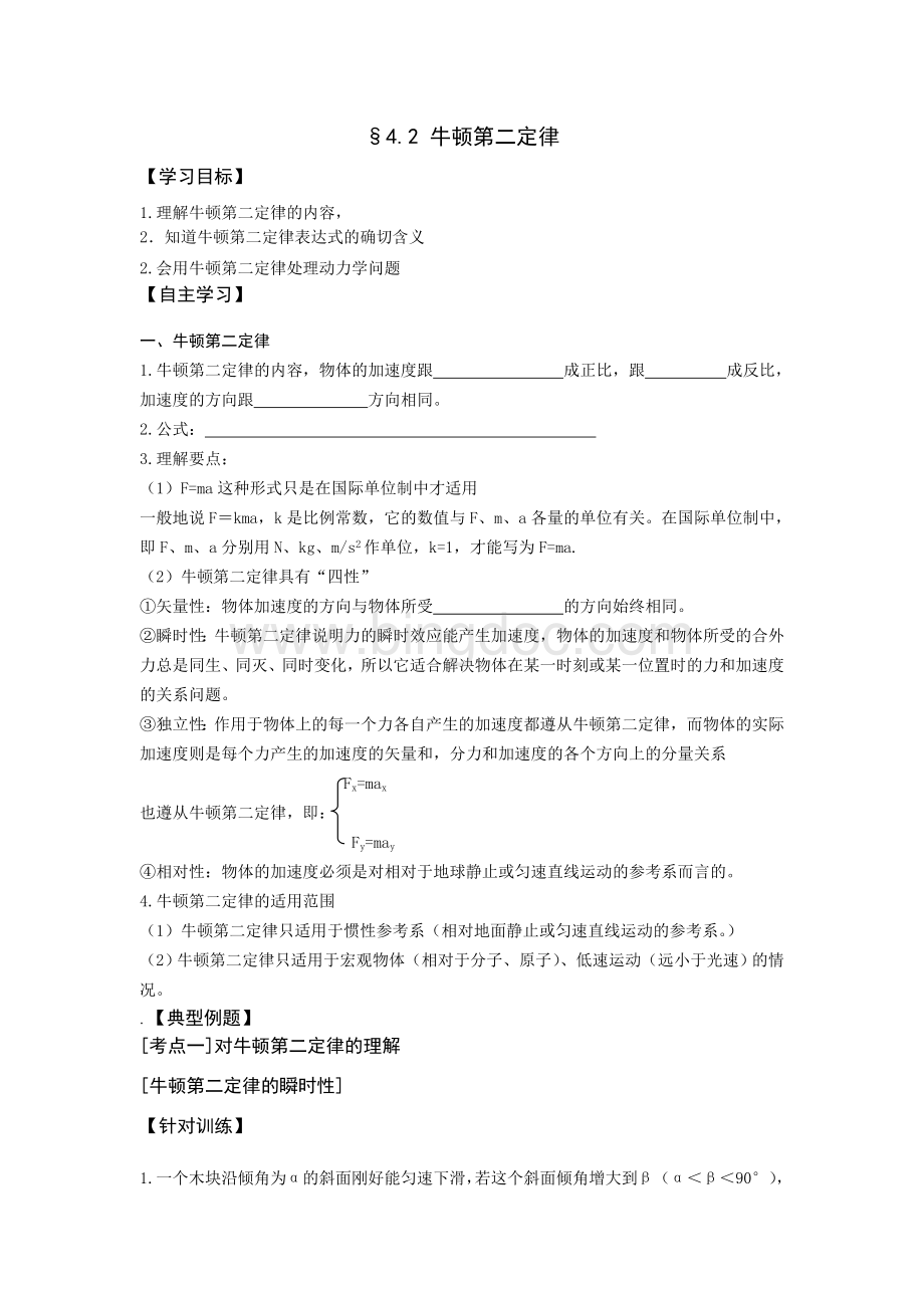 牛顿第二定律导学案文档格式.doc