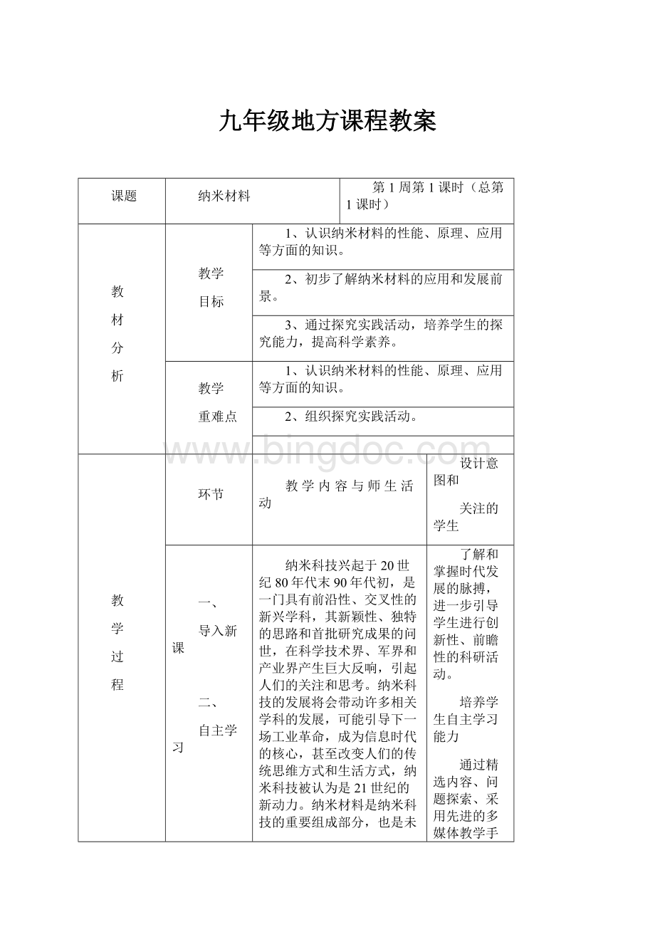 九年级地方课程教案Word下载.docx