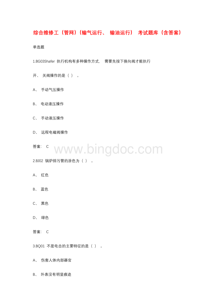 综合维修工（管网）（输气运行、输油运行）考试题库（含答案）Word文档格式.docx