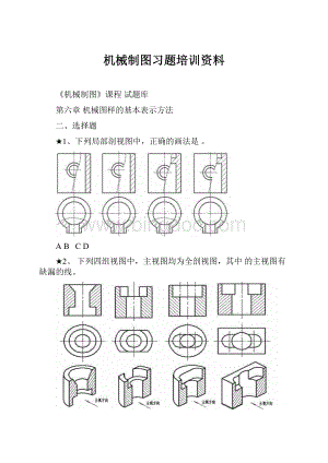 机械制图习题培训资料文档格式.docx