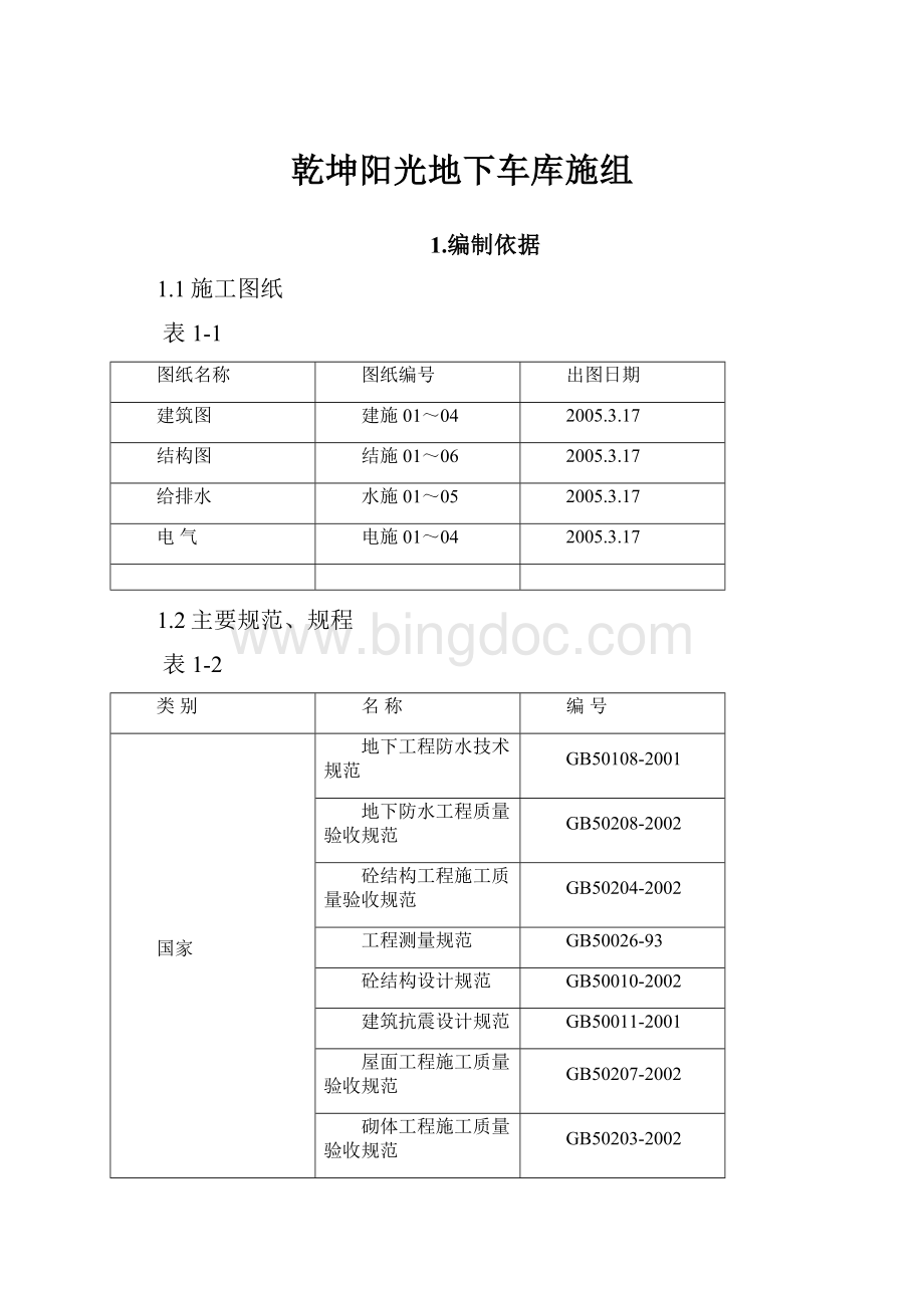 乾坤阳光地下车库施组Word文档格式.docx