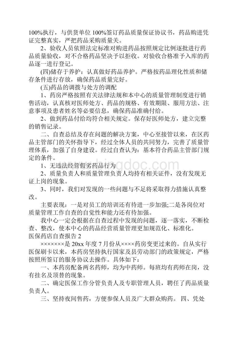 医保药店自查报告范文.docx_第2页