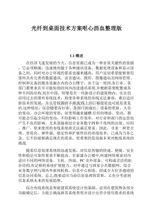 光纤到桌面技术方案呕心沥血整理版Word下载.docx