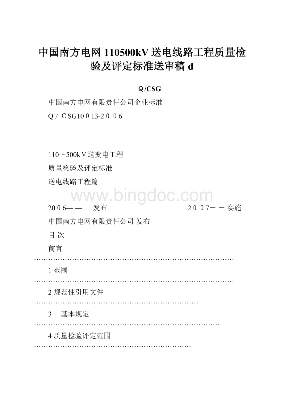 中国南方电网110500kV送电线路工程质量检验及评定标准送审稿d.docx