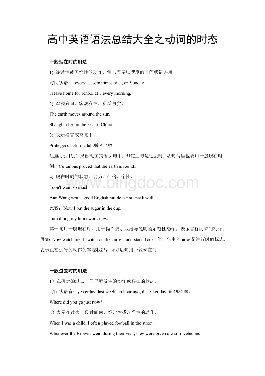 高中英语语法总结大全之动词的时态Word文件下载.doc_第1页