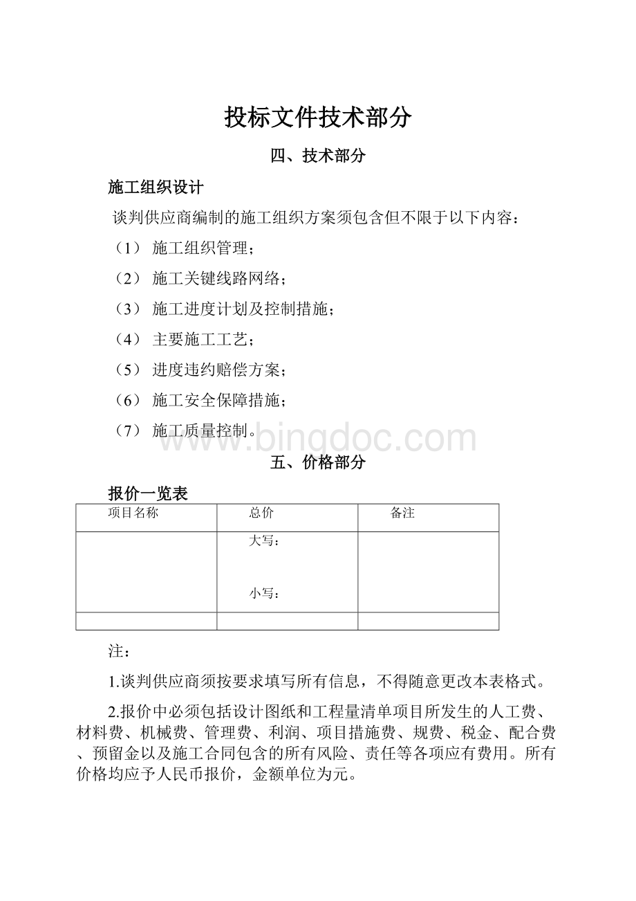 投标文件技术部分Word下载.docx_第1页