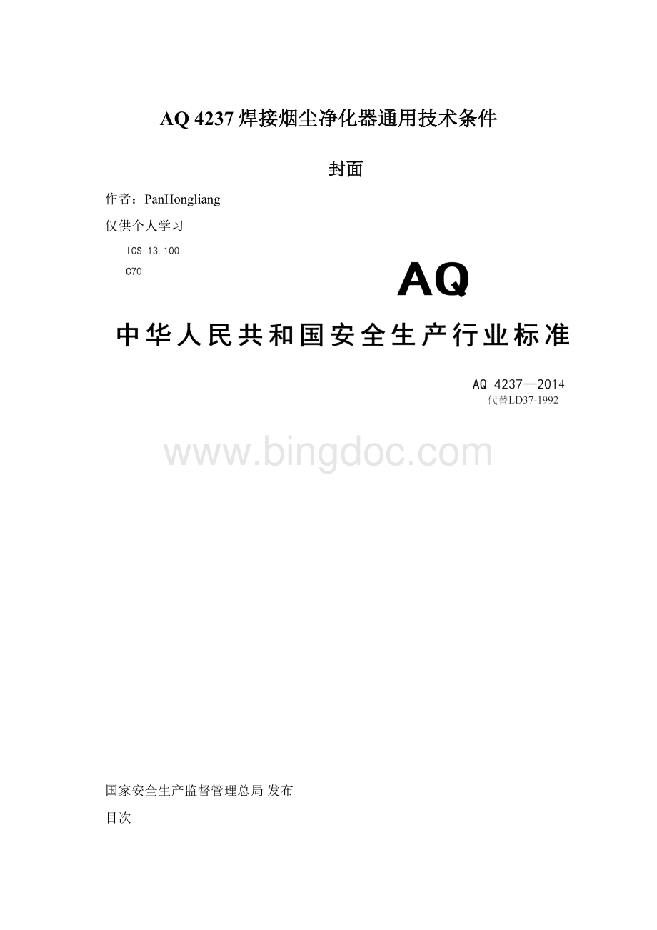 AQ 4237焊接烟尘净化器通用技术条件.docx_第1页