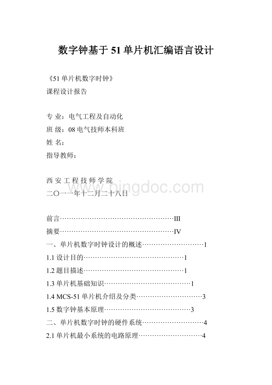 数字钟基于51单片机汇编语言设计Word格式文档下载.docx_第1页