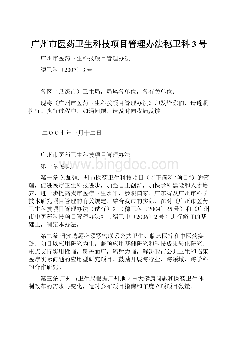 广州市医药卫生科技项目管理办法穗卫科3号文档格式.docx_第1页