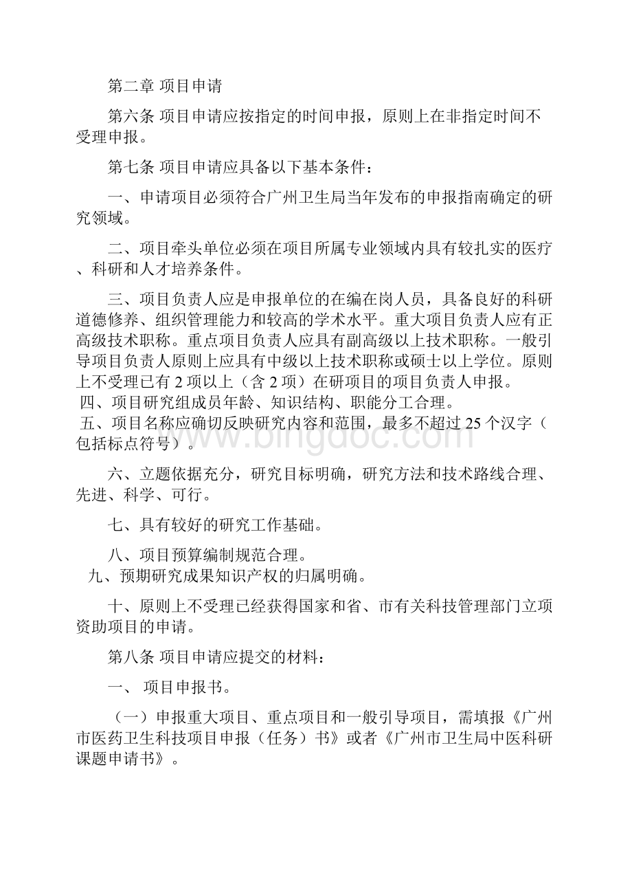 广州市医药卫生科技项目管理办法穗卫科3号文档格式.docx_第3页