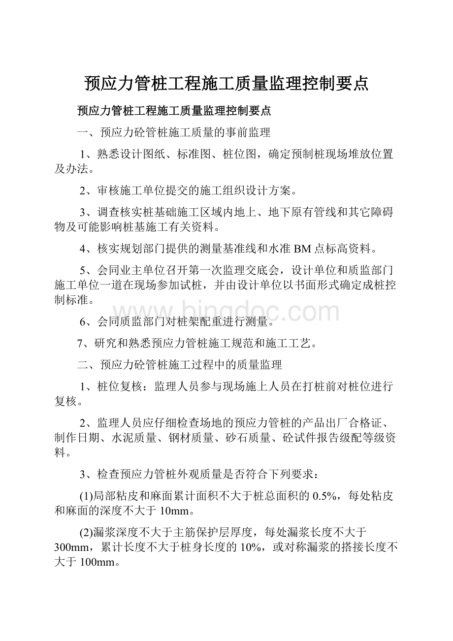 预应力管桩工程施工质量监理控制要点Word格式文档下载.docx_第1页