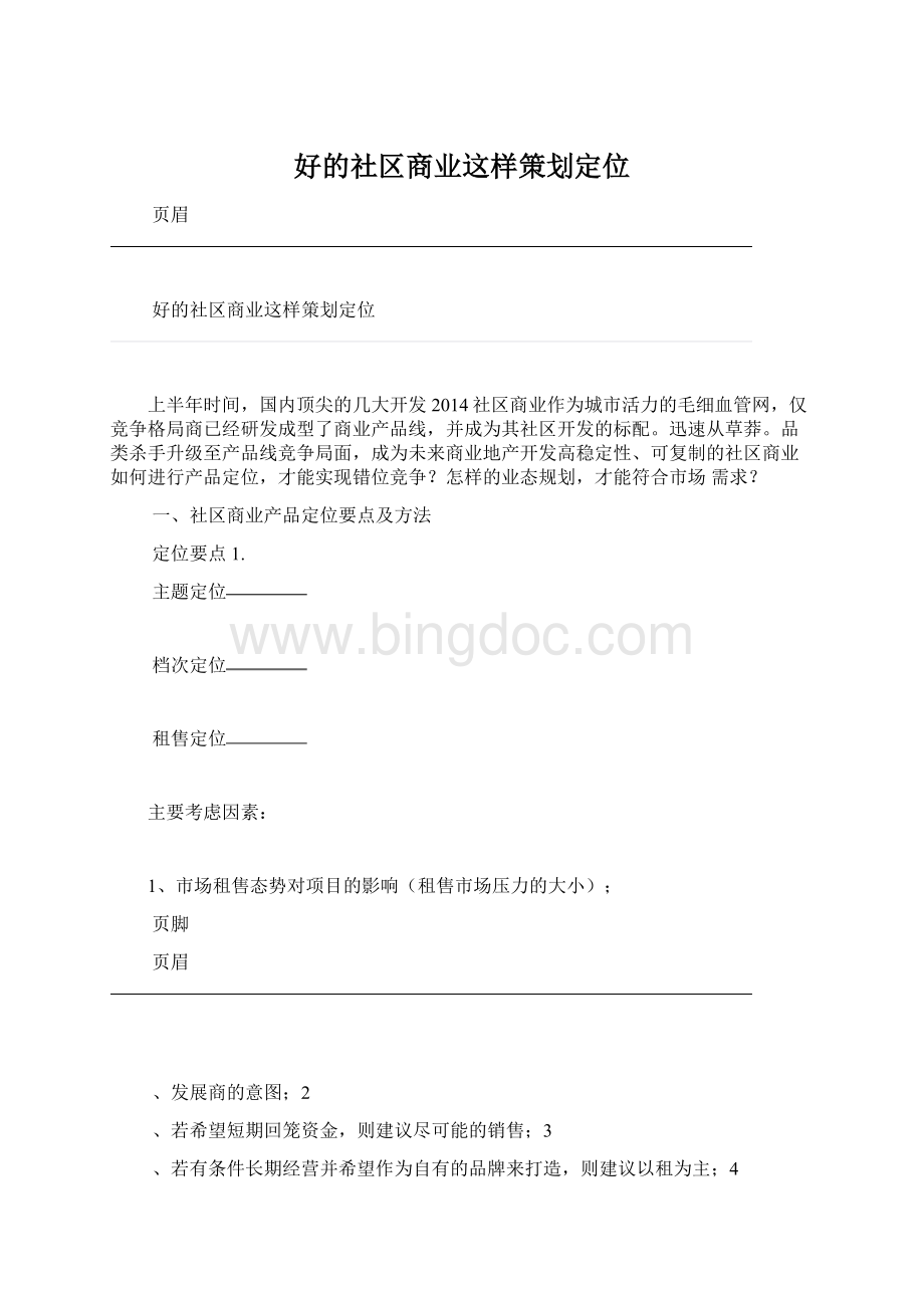 好的社区商业这样策划定位.docx