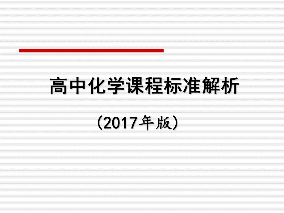 高中化学课标解析(2017年版).pptx