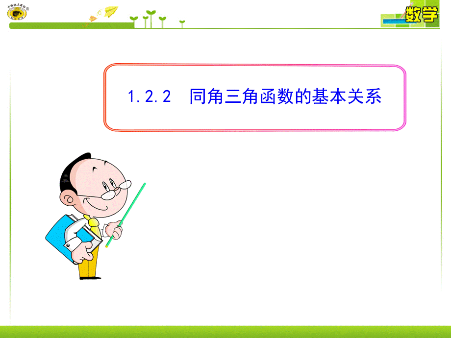 高中数学必修4优秀课件：1.2.2--同角三角函数的基本关系(人教A版必修4).pptx_第1页