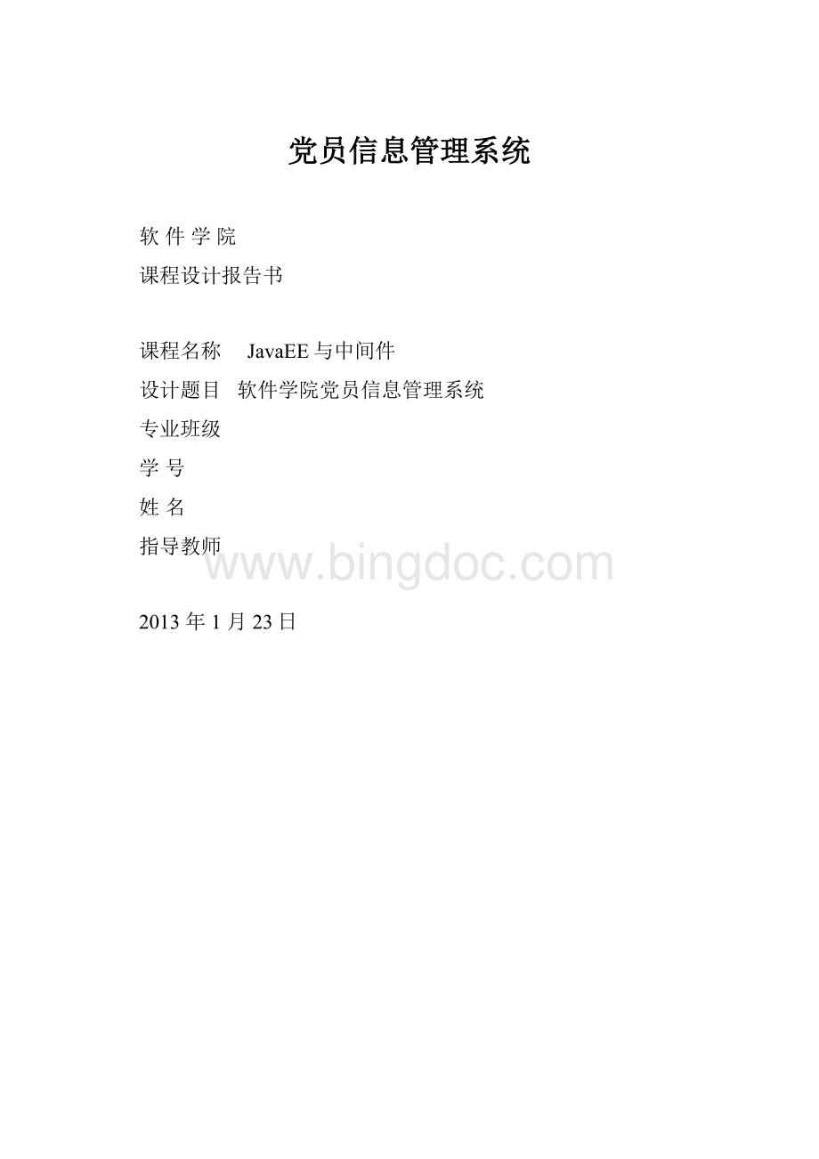 党员信息管理系统.docx_第1页