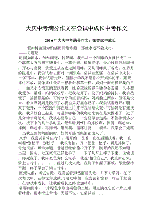 大庆中考满分作文在尝试中成长中考作文.docx