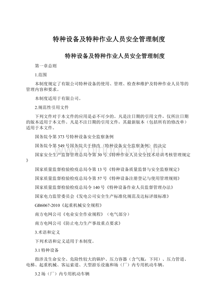 特种设备及特种作业人员安全管理制度.docx_第1页