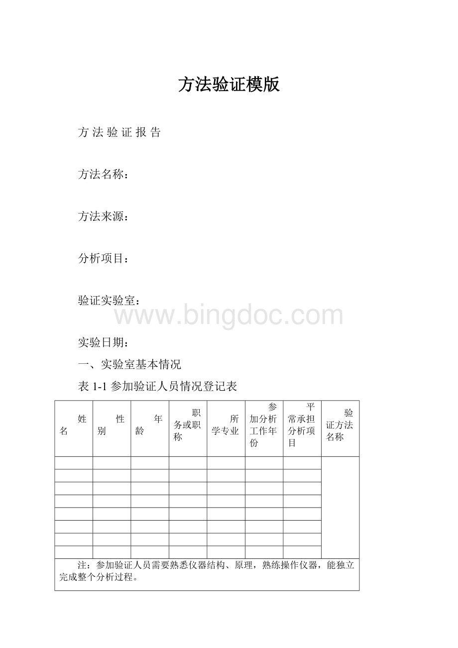 方法验证模版.docx_第1页