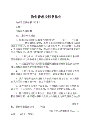 物业管理投标书作业Word格式.docx