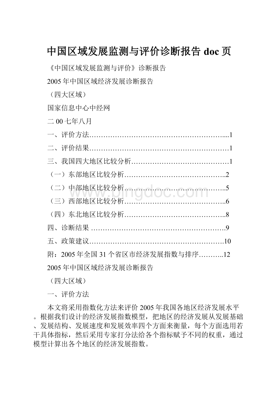 中国区域发展监测与评价诊断报告doc页Word文件下载.docx