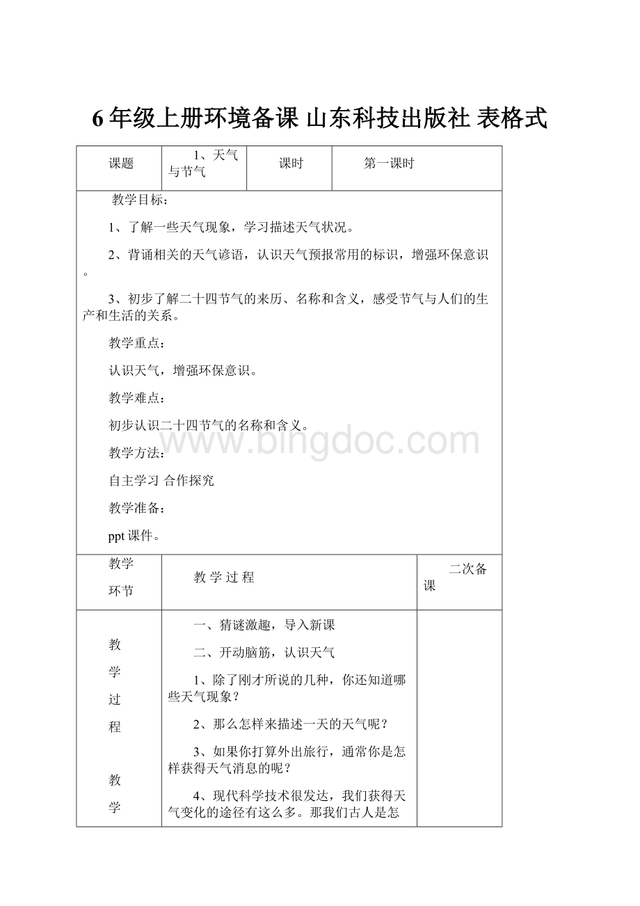 6年级上册环境备课山东科技出版社 表格式.docx_第1页