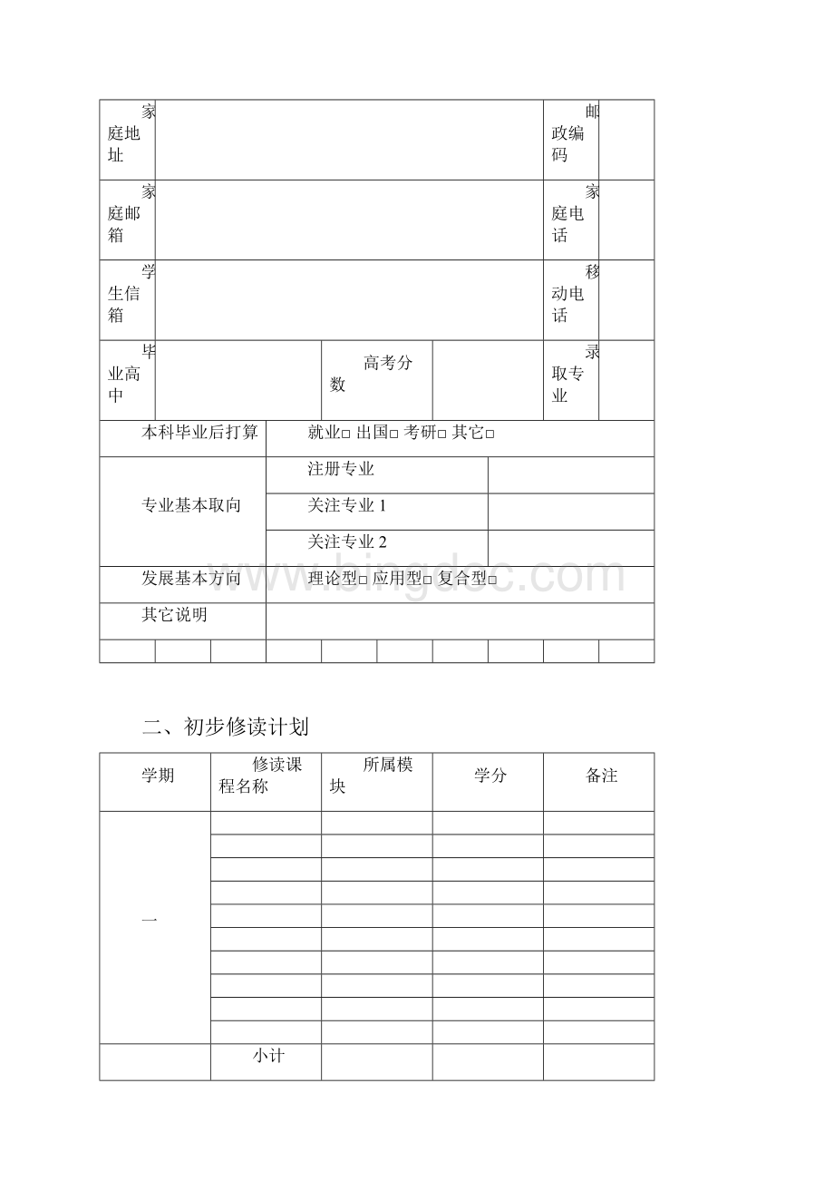 学生个性化学业计划书.docx_第2页